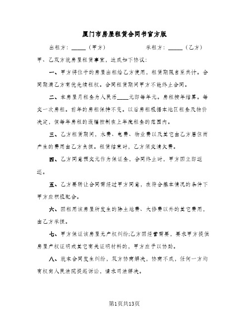 厦门市房屋租赁合同书官方版(5篇)