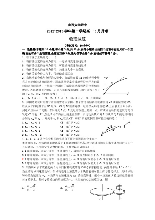 山西省山大附中2012-2013学年高一3月月考物理试题