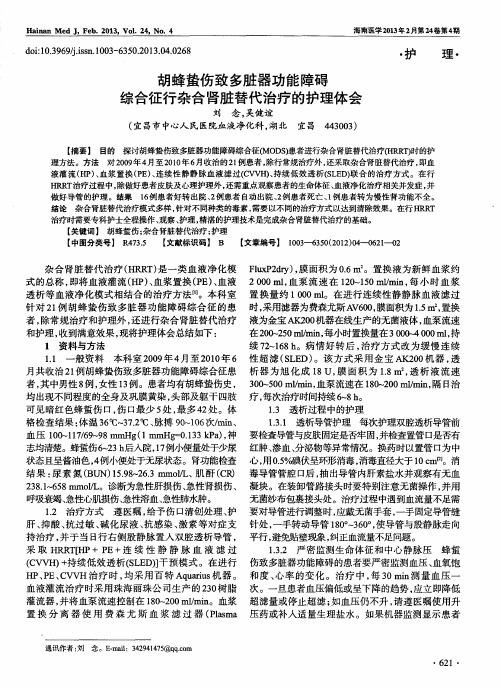 胡蜂蛰伤致多脏器功能障碍综合征行杂合肾脏替代治疗的护理体会
