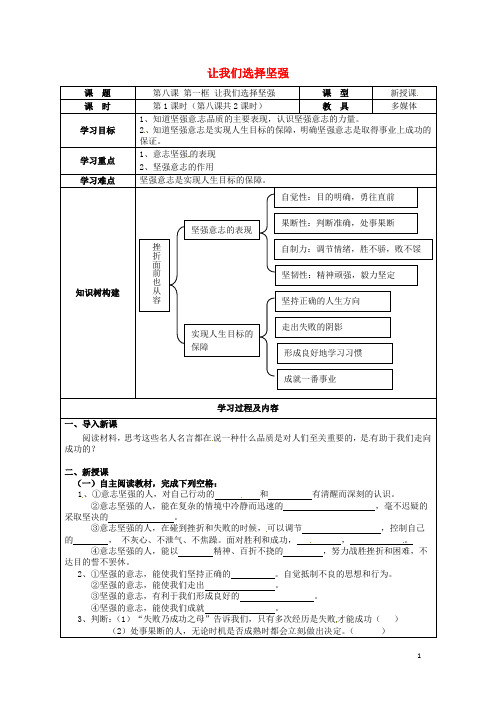 七年级道德与法治上册第四单元历经风雨才见彩虹第八课宝剑锋从磨砺出第一框让我们选择坚强导学案鲁人版六三