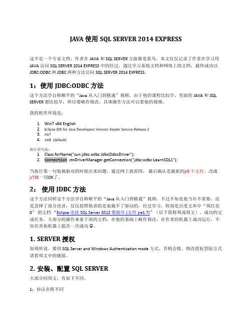 JAVA 使用SQL SERVER 2014 EXPRESS
