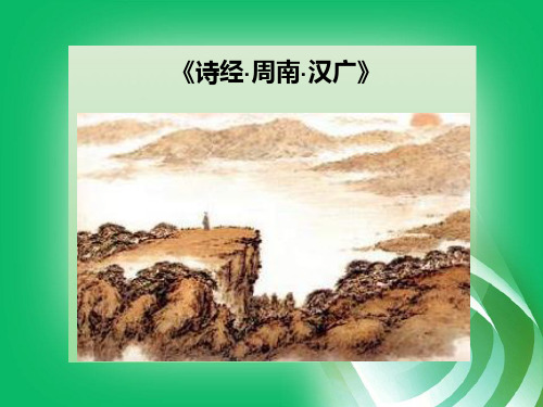 周南汉广