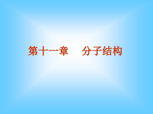 《基础化学》课件：No7第11章 分子结构2