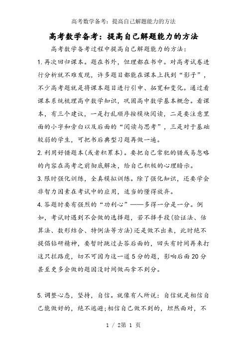 高考数学备考：提高自己解题能力的方法