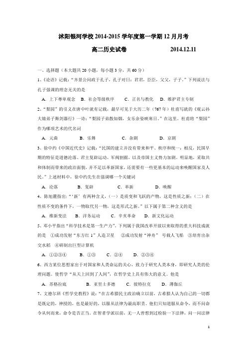 江苏省宿迁市沭阳银河学校14—15学年高二12月月考试卷 历史 (附答案)