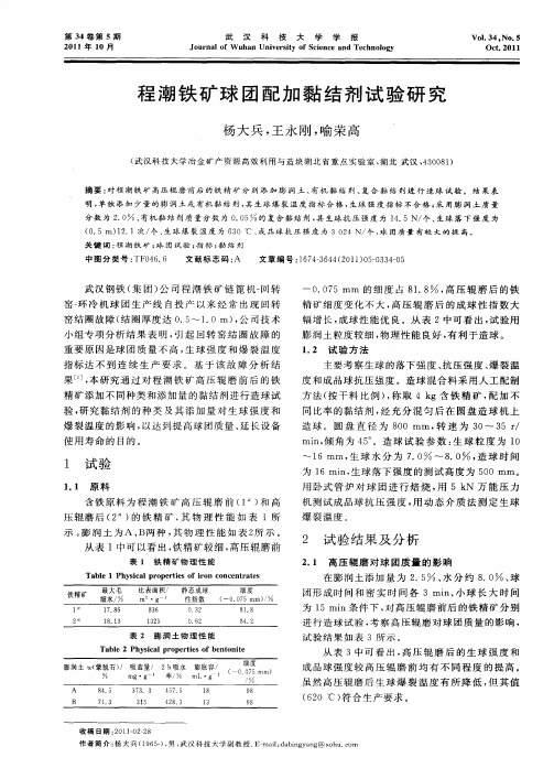 程潮铁矿球团配加黏结剂试验研究