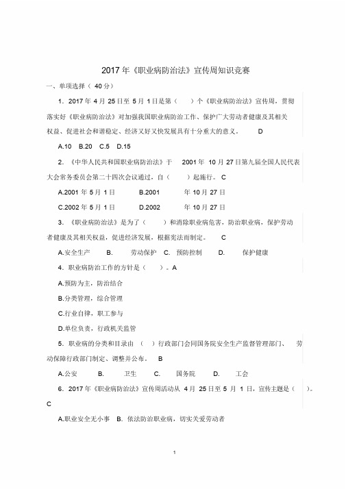 2017年《职业病防治法》宣传周知识竞赛答案