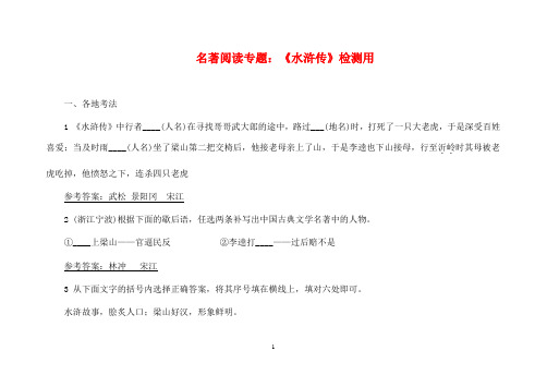 名著阅读专题：《水浒传》检测用(含答案)