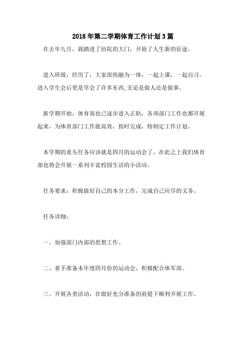 2018年第二学期体育工作计划3篇