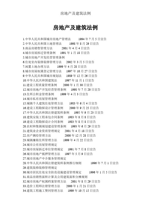 房地产及建筑法规