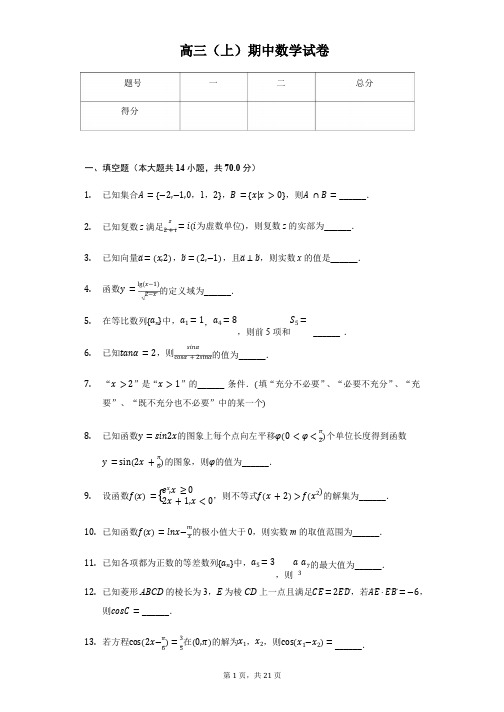 江苏省苏州市高三(上)期中数学试卷