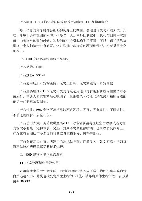 产品测评 EHD宠物环境祛味玫瑰香型