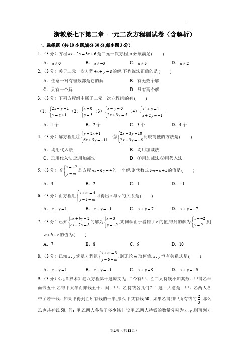 浙教版七年级数学下册第二章一元二次方程测试卷(Word版含答案)