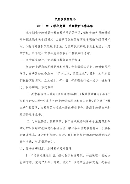 2016—2017学年度第一学期教研工作总结