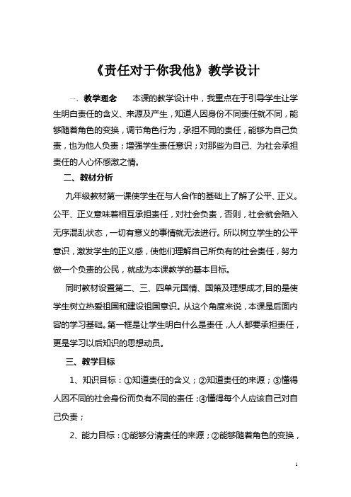 《责任对于你我他》教学设计