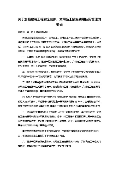 关于加强建筑工程安全防护、文明施工措施费用使用管理的通知