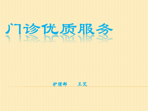 门诊优质服务