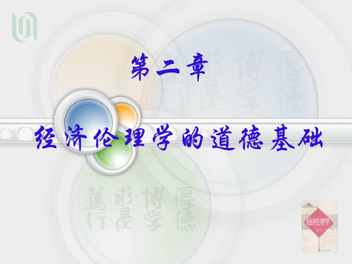 第二章经济伦理学的道德基础