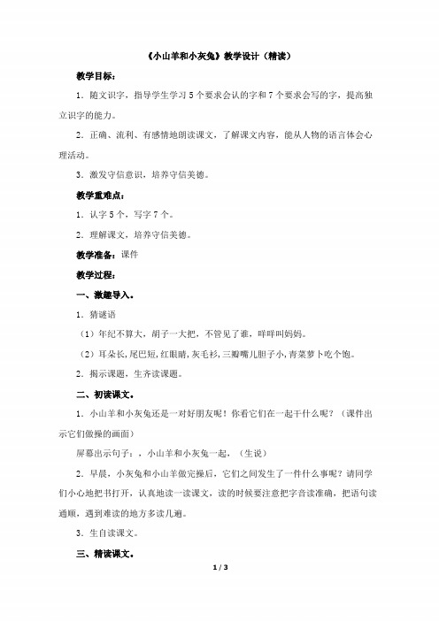 二年级语文下册《小山羊和小灰兔》教学设计(精读)(北师大版)