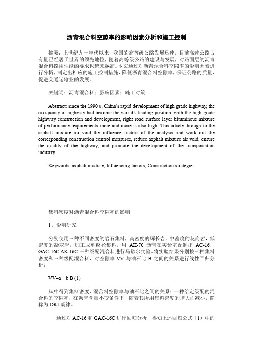 沥青混合料空隙率的影响因素分析和施工控制