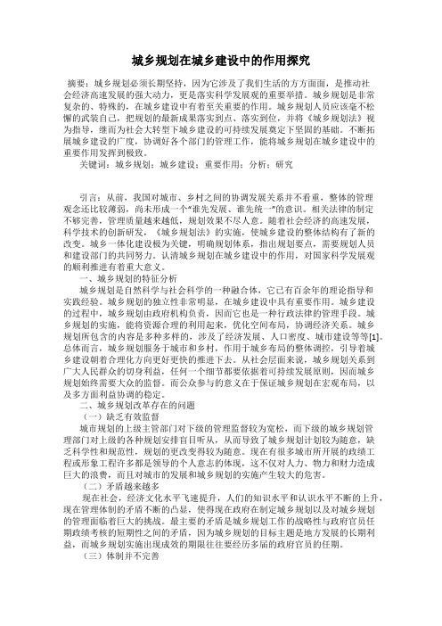 城乡规划在城乡建设中的作用探究
