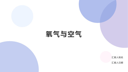 粤教版初三化学复习课件--空气和氧气(有例题和知识点)(共39张PPT)