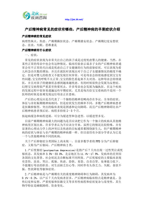 产后精神病常见的症状有哪些,产后精神病的早期症状介绍