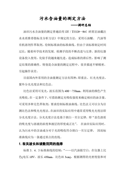 污水含油量的测定方法