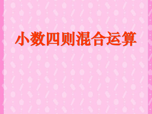 《小数四则混合运算》PPT课件