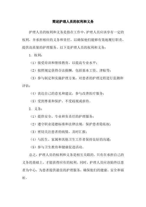 简述护理人员的权利和义务