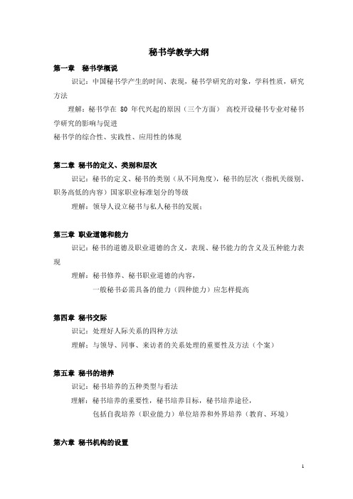 秘书学教学大纲