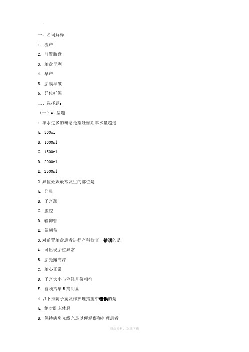 妊娠并发症习题