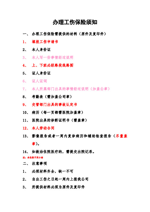 办理工伤保险需提供材料(新)