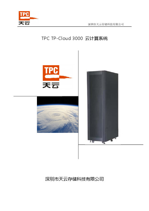 TPC TP-Cloud云计算系统
