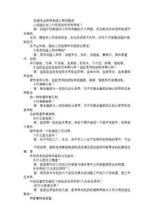 机械专业职称助理工程师题库免费范文精选