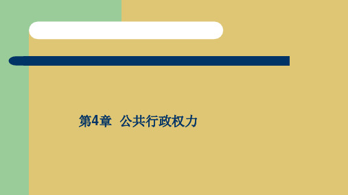 第四章    公共行政权力 《公共行政学》 PPT课件