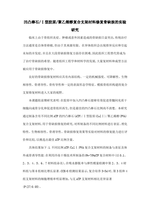 凹凸棒石Ⅰ型胶原聚乙烯醇复合支架材料修复骨缺损的实验研究
