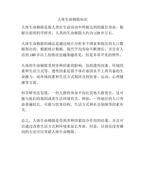 人体生命极限知识