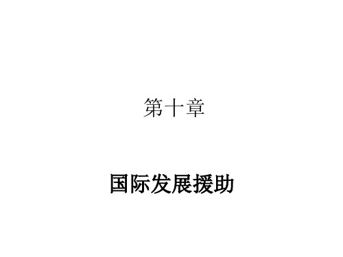 第9章_国际发展援助