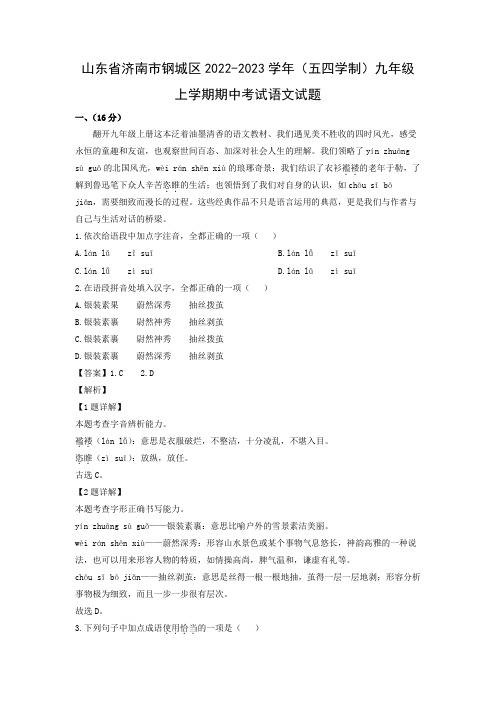 【语文】山东省济南市钢城区2022-2023学年(五四学制)九年级上学期期中考试试题(解析版)