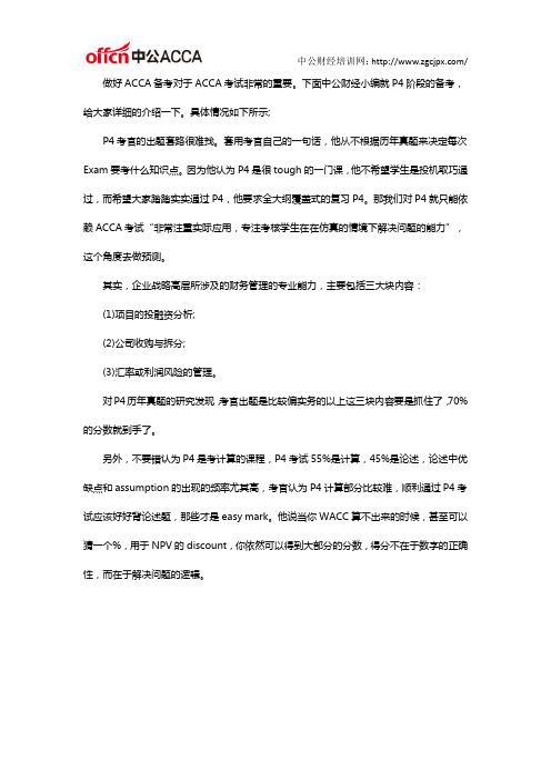 ACCA备考：P4阶段的备考注意事项