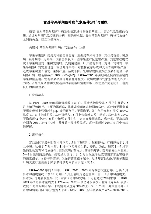 富县苹果早期落叶病气象条件分析与预报