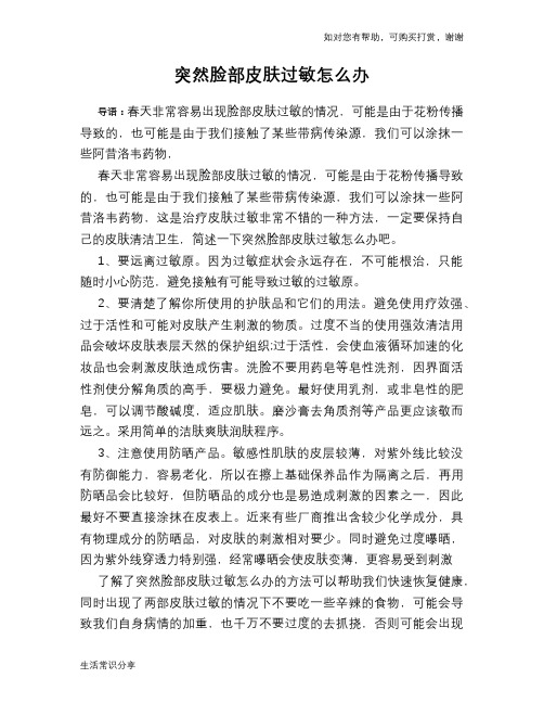 突然脸部皮肤过敏怎么办