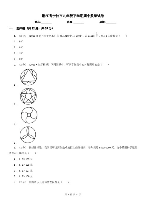 浙江省宁波市九年级下学期期中数学试卷