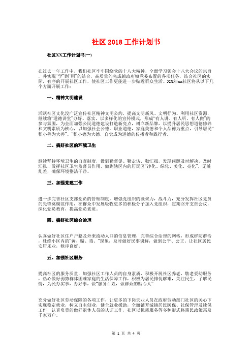 社区2018工作计划书与社区2018年发展党员工作计划汇编