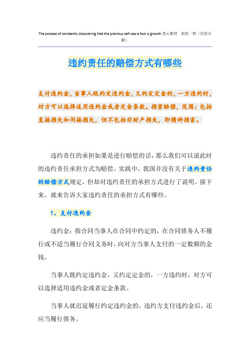 违约责任的赔偿方式有哪些