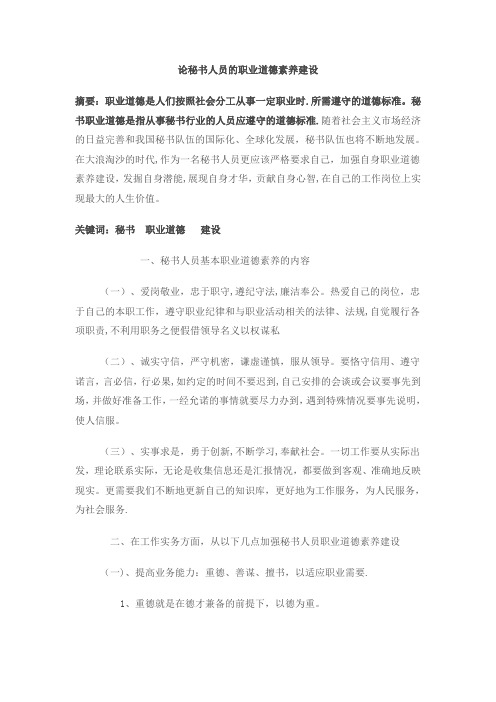 论秘书人员的职业道德素养建设