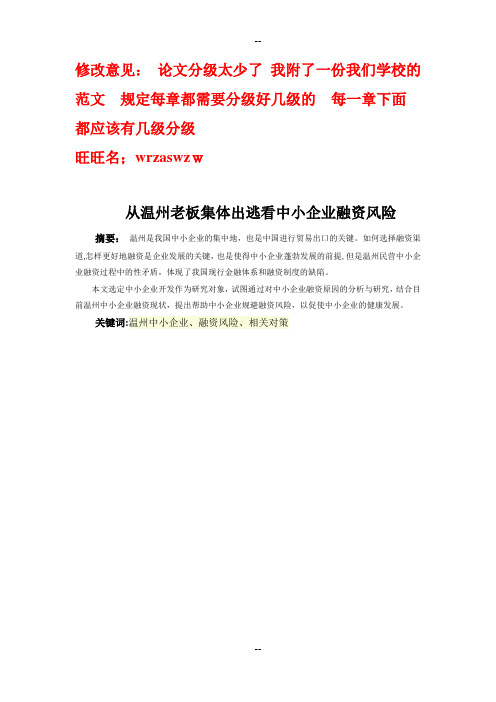 从温州老板集体出逃看中小企业融资风险