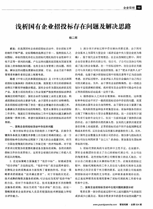 浅析国有企业招投标存在问题及解决思路