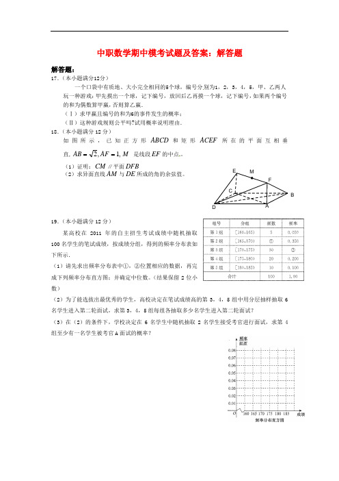 最新中职数学期中模考试题及答案：解答题(4)
